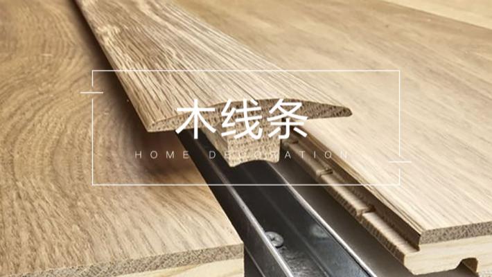 加几条木线条，你的家离精致不远了