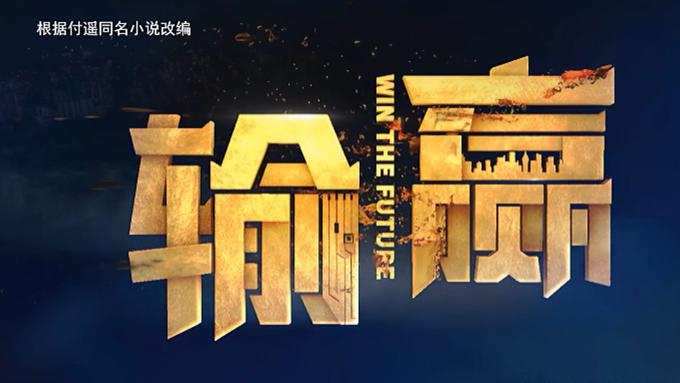 吴世勋|职场剧《输赢》：销售的什么？输了什么？赢了什么？