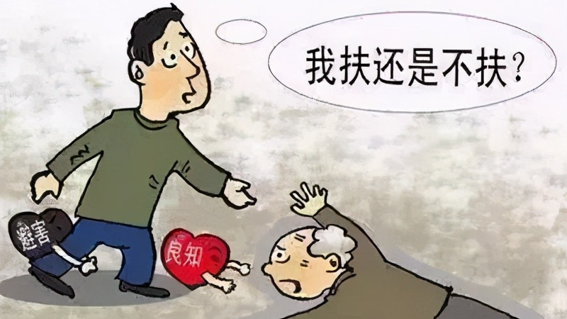 十岁男孩救倒地老人反被讹？扶不扶是个值得探讨的问题