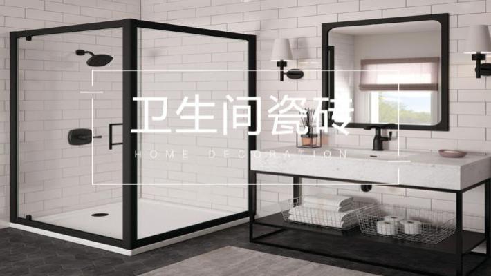 卫生间瓷砖防滑耐磨重要，还是美观更香？