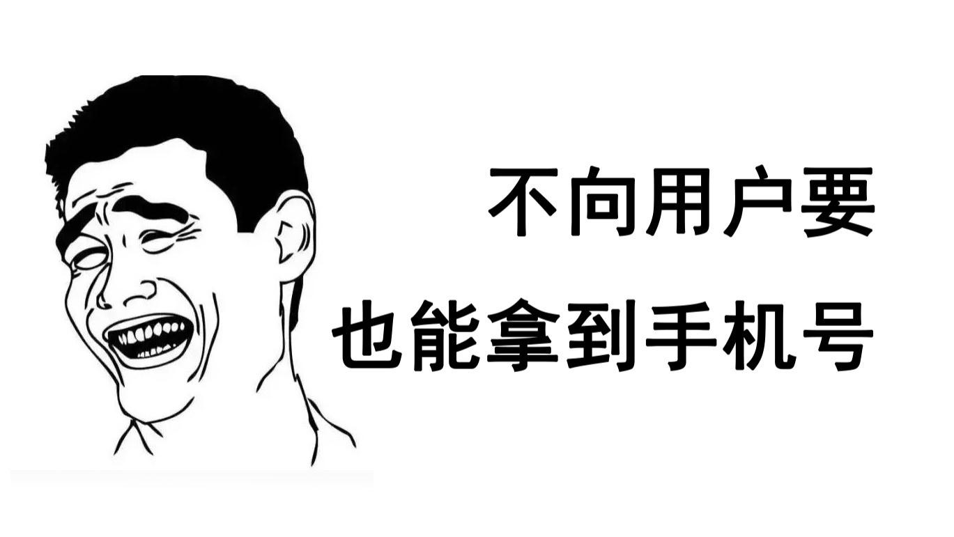 技术分享：怎么不询问顾客，还能快速的获取用户的手机号。