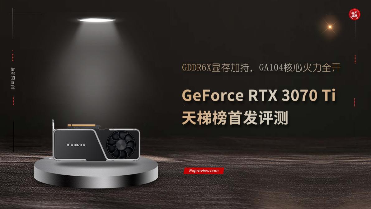 GeForce RTX 3070 Ti天梯榜首发评测：GDDR6X显存加持，GA104核心火力全开