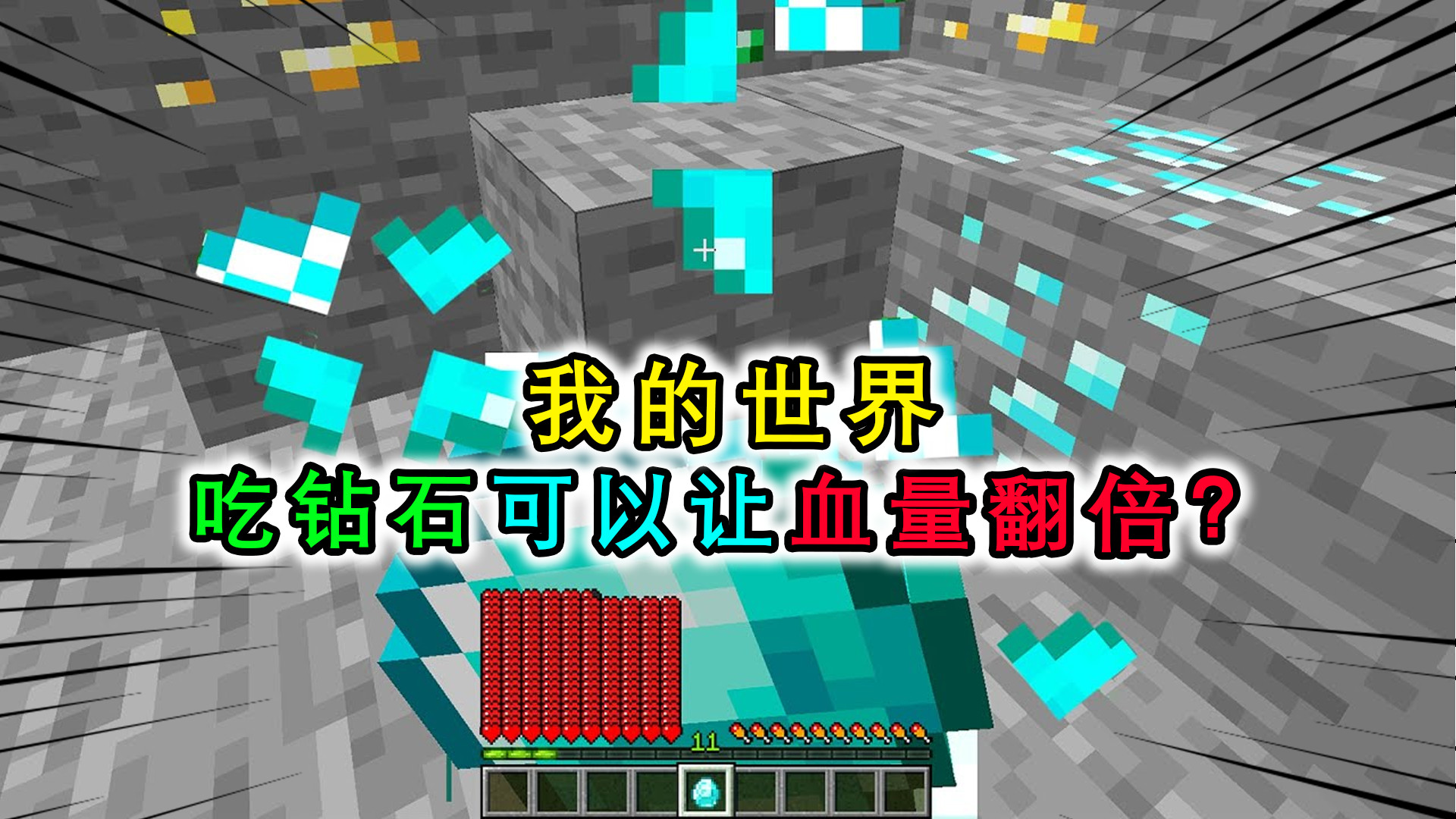 我的世界:吃钻石能血量翻倍?各种方块都能吃,钻石块让血量爆表