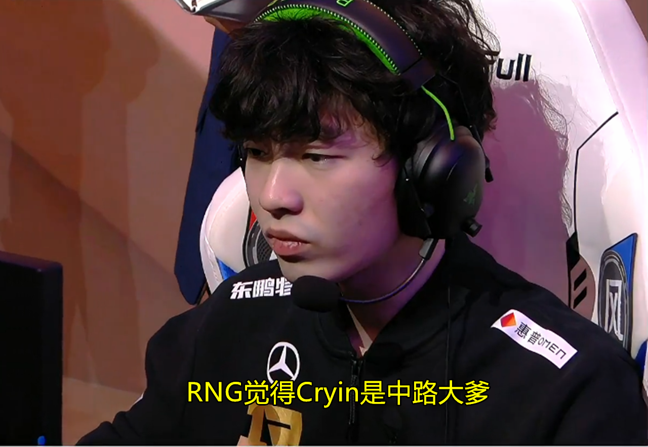 就在今天，RNG打破本赛季最佳“连胜纪录”，Cryin原地挂机被处刑！
