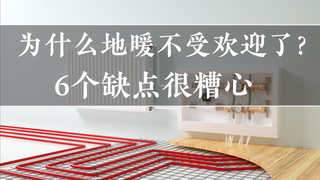 为什么越来越多人放弃安装地暖了？过来人说了6点原因，确实糟心