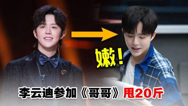 染发 逆龄减肥！李云迪参加《哥哥》甩20斤V脸吸睛，网惊呼：完全不像39岁！