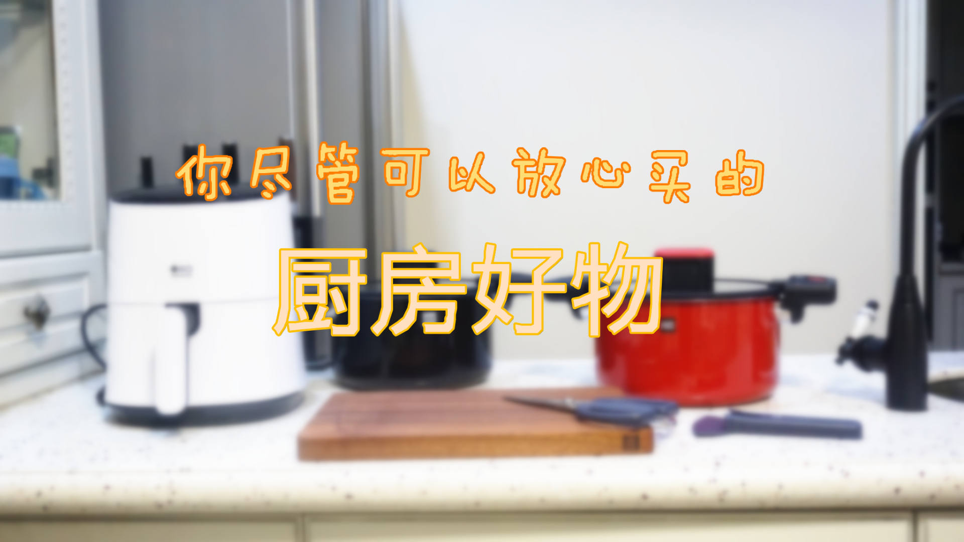 双十一买什么？便宜又好用的厨房用品分享