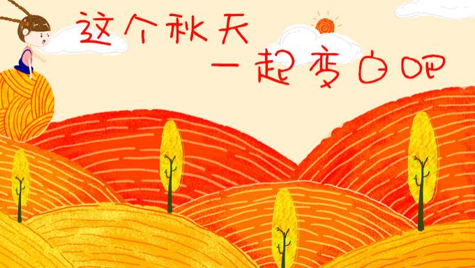 希思黎|秋季美白攻略，这个秋天一起变白吧