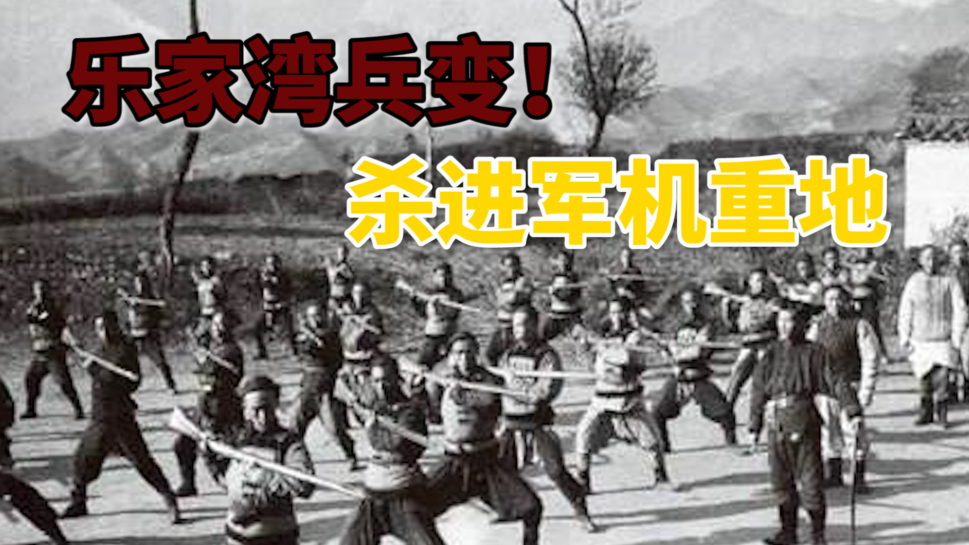 乐家湾兵变！马家军的百年死敌，杀进了马步芳的军机重地