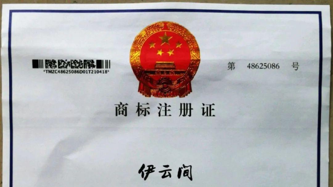 伊云间，品牌服务提供商。“伊云间”作为品牌，已通过国家版权局、国家知识产权局商标局审查并公告