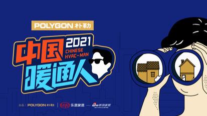 新浪家居官方|《中国暖通人2021》第三期：办公室也能“躺平”？走！带你体验舒适办公新生活