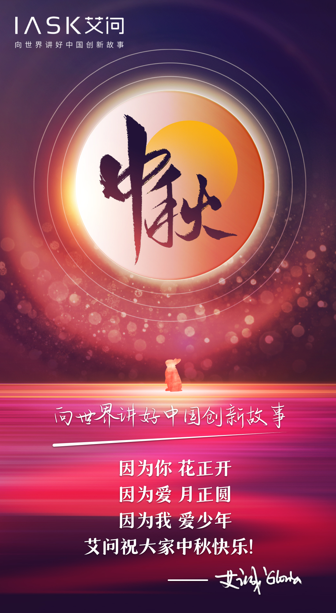 情浓中秋 花好月圆 
有您陪伴