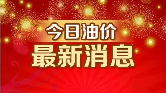 星语星愿吖 【油价调整】倒计时！11月5日晚进行，11月油价可能还会上涨！