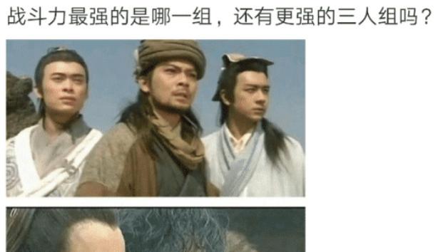 “战斗力最强的是哪一组？还有更强的三人组吗？”