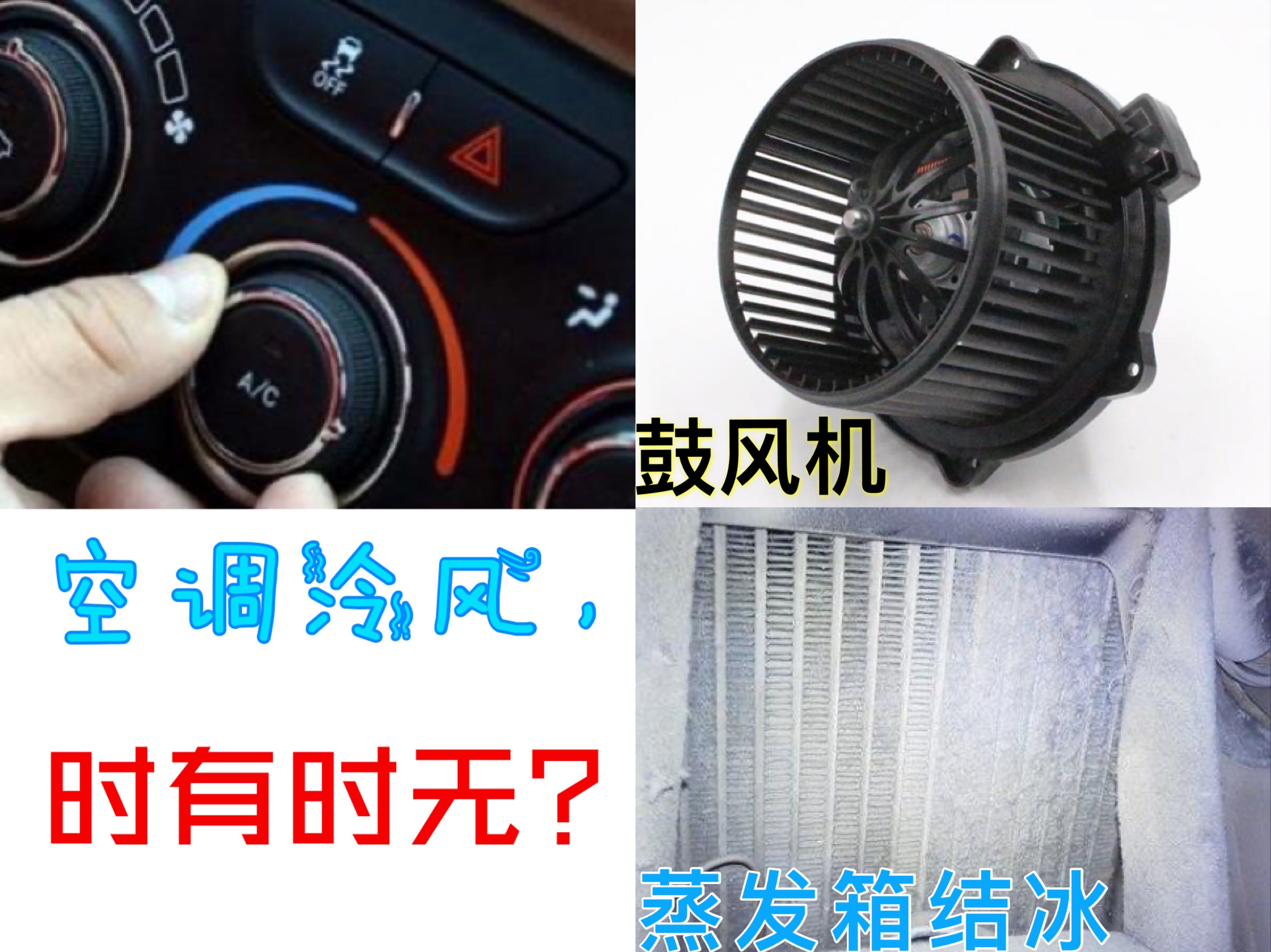车子打开空调制冷后，冷风时有时