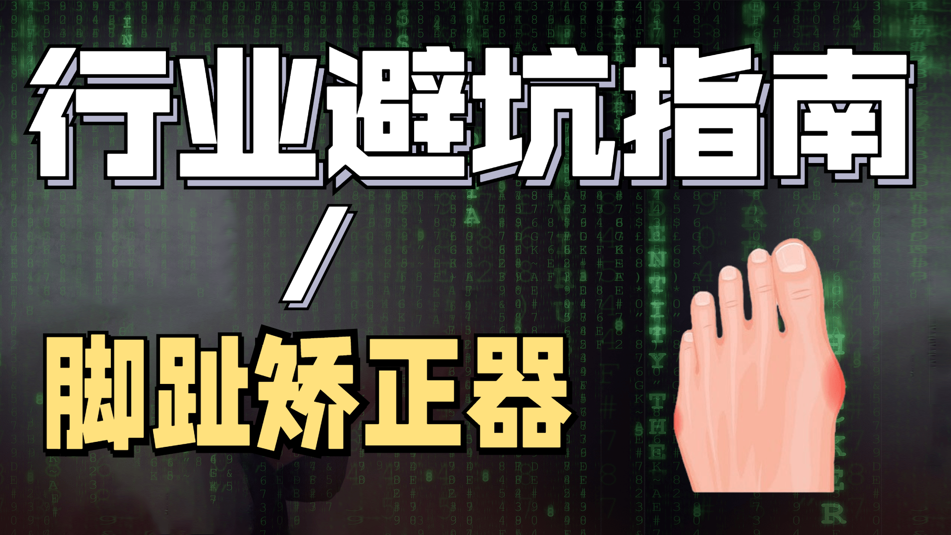 美容 “脚趾美容”你听过吗？脚趾矫正这个细分行业利润不亚于医美！