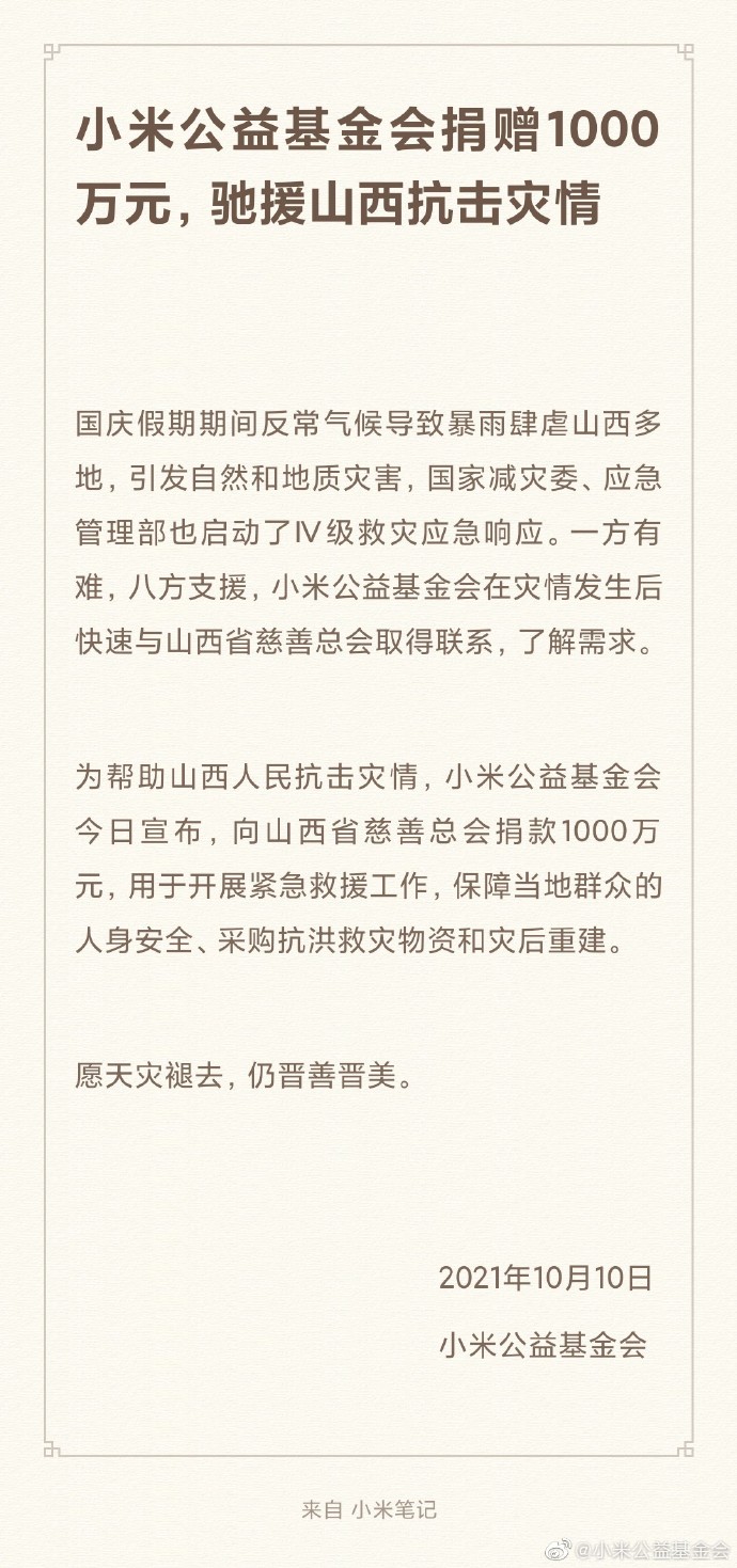 【转发】10月10日，小米公益
