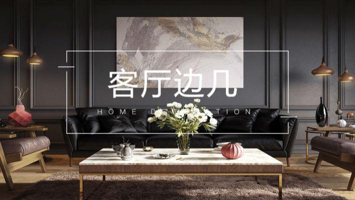 沙发旁不放边几，还能放什么？