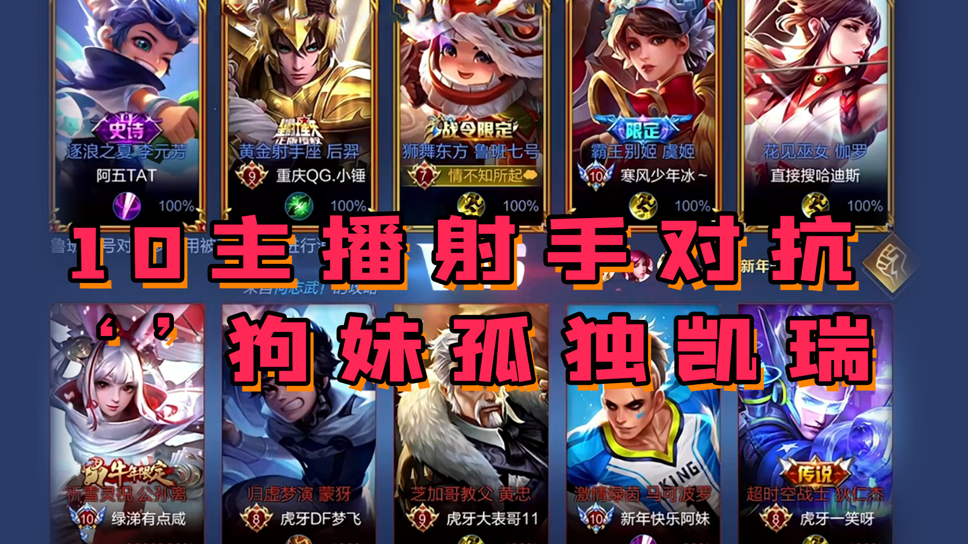 王者荣耀:10主播10射手对抗局,狗妹鲁班孤独凯瑞我方4个主播!