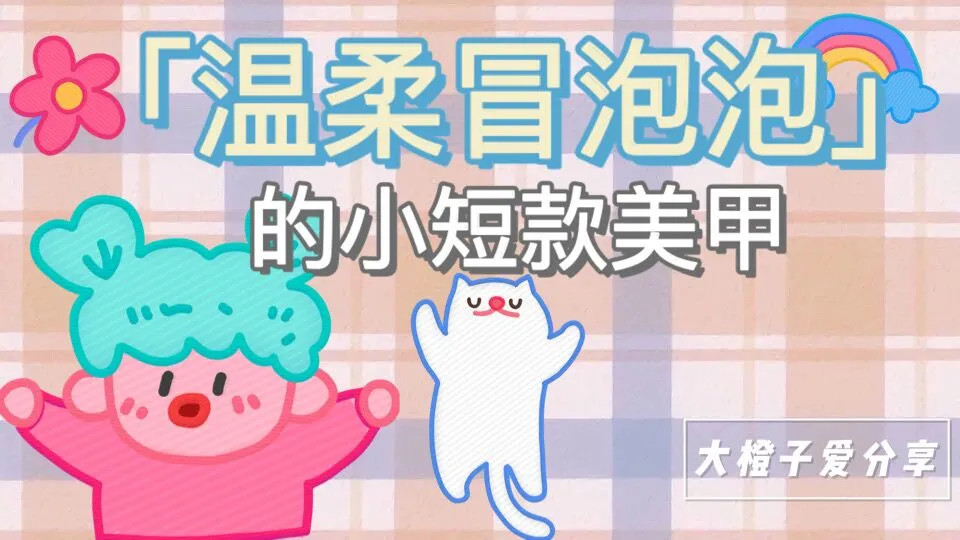 朱珠|手绘小清新美甲，简直对短甲太友好了，看着清清爽爽！