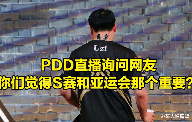 PDD公开质疑UZI黑粉：既然亚运会比S赛重要，为啥还说UZI没成绩？-66绿色资源网-第9张图片