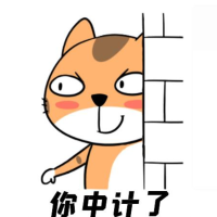 你中计了呦
