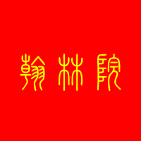 翰林学士