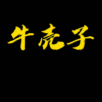 牛壳子