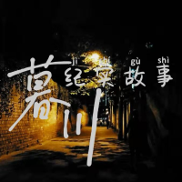 幕川讲故事
