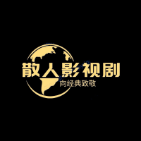散人影视剧