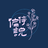 偏倚说