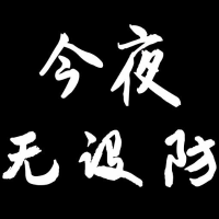 今夜无设防
