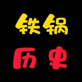 铁锅历史