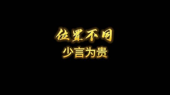 小飞侠熙熙 位置不同，少言为贵！