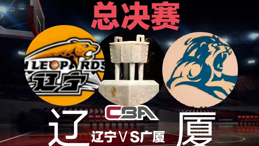 广厦|辽篮不轻敌，不妄自菲薄，扼住广厦既当爹又当妈的点位，大事可成