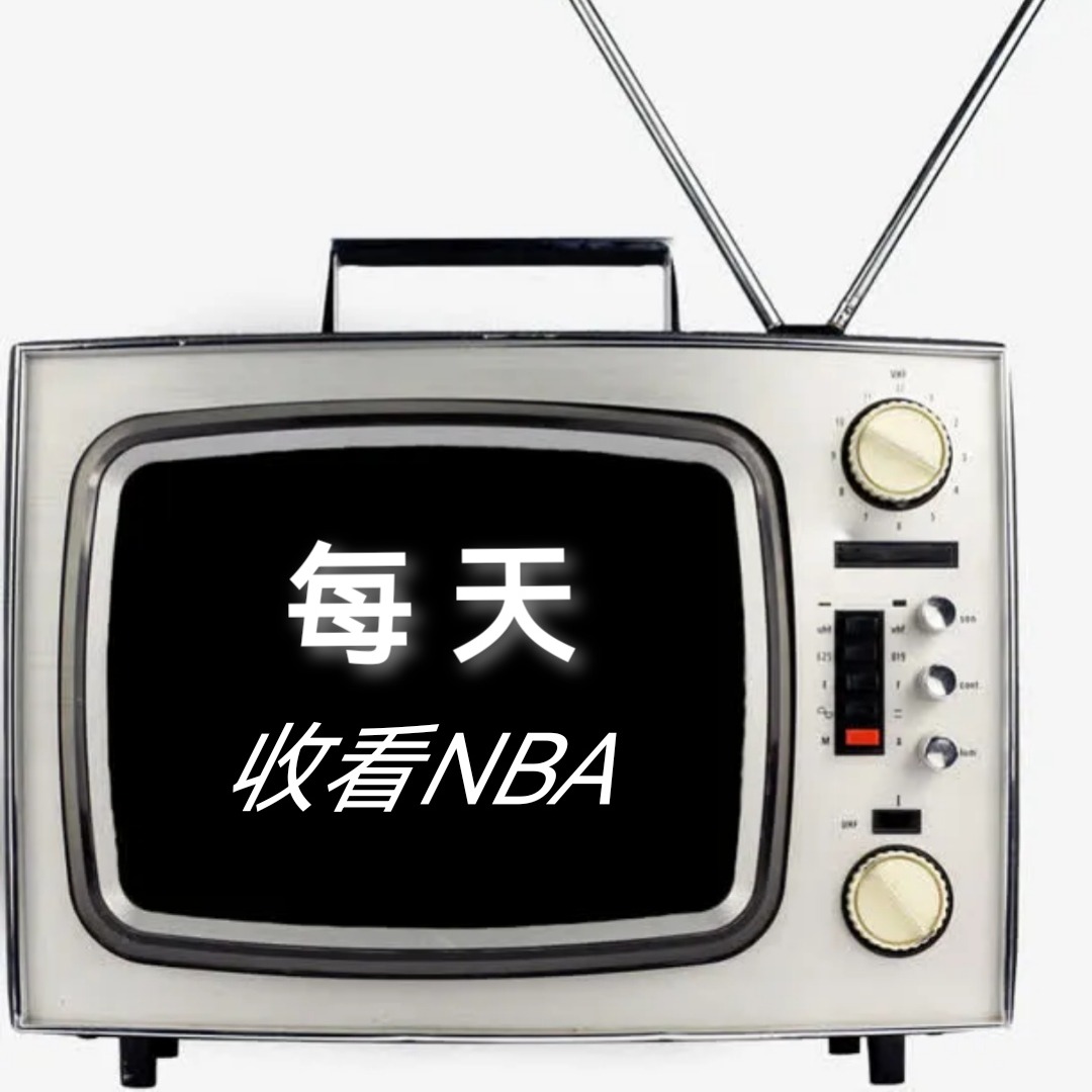 每天收看NBA