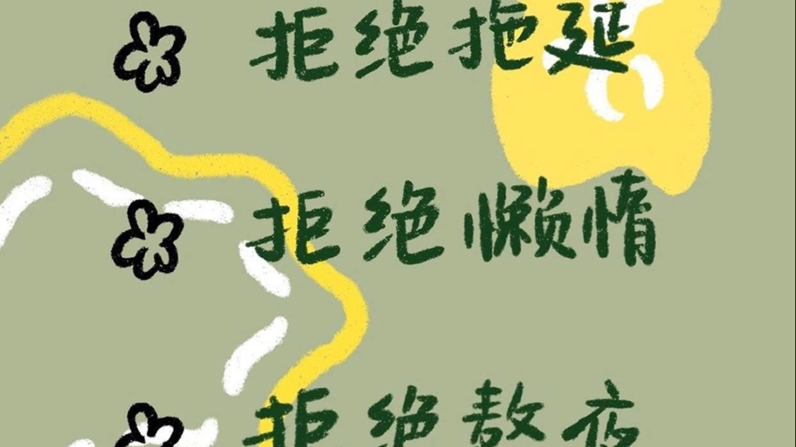 小飞侠熙熙 请拒绝懒惰！