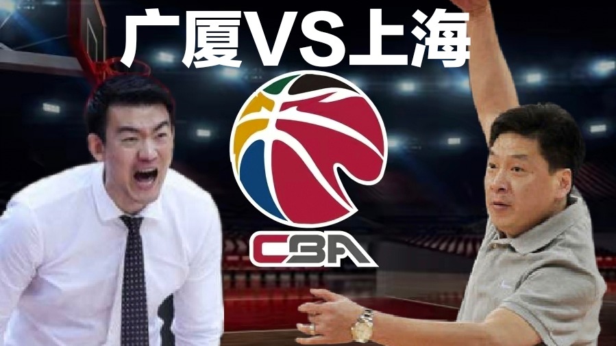 上海男篮|今天上海ⅤS广厦，双杀与被双杀只隔一层纱！随时可能被反杀
