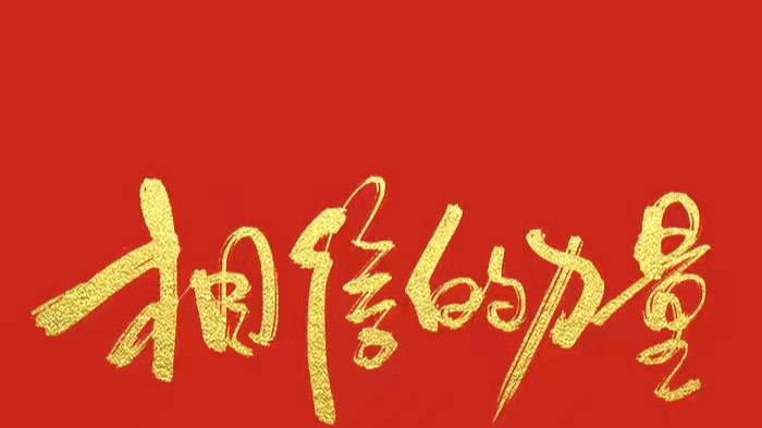 小飞侠熙熙 相信“相信”的力量！