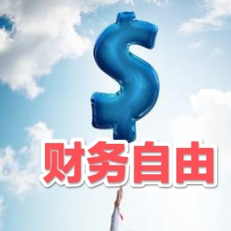 飞往财务自由