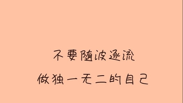 小飞侠熙熙 努力，是为了成为独一无二的自己！