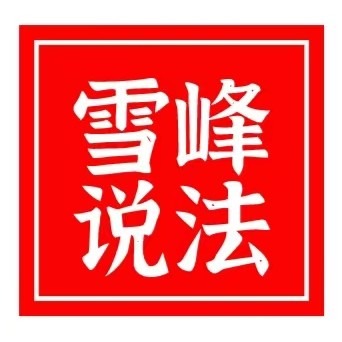 雪峰说法
