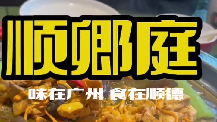 种草顺德美食，追寻食物原味