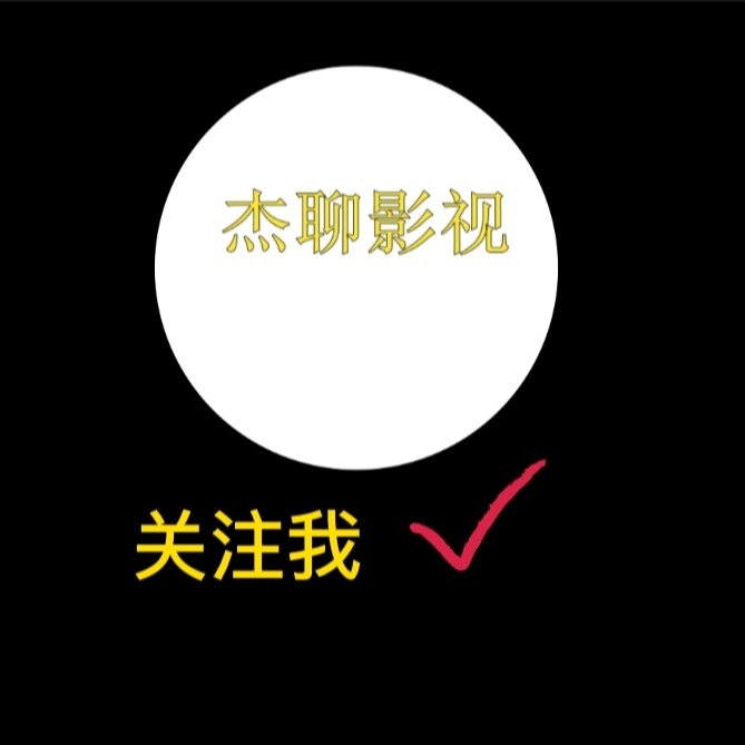 杰聊影视