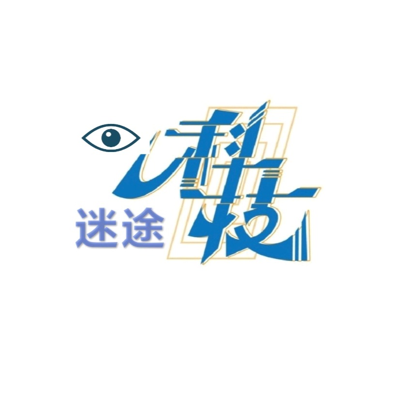 迷途看科技