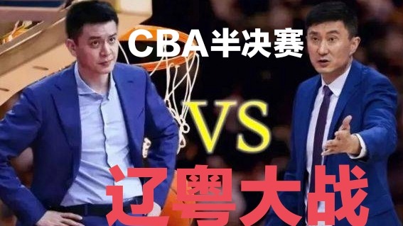 辽宁男篮|辽粤大战形势变，随着简约版周琦到队，辽篮打广东就是全运会模式