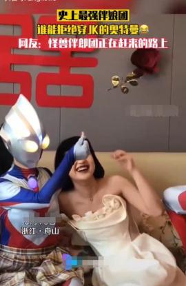 伴娘團|史上最強伴娘團，誰能拒絕穿jk的奧特曼