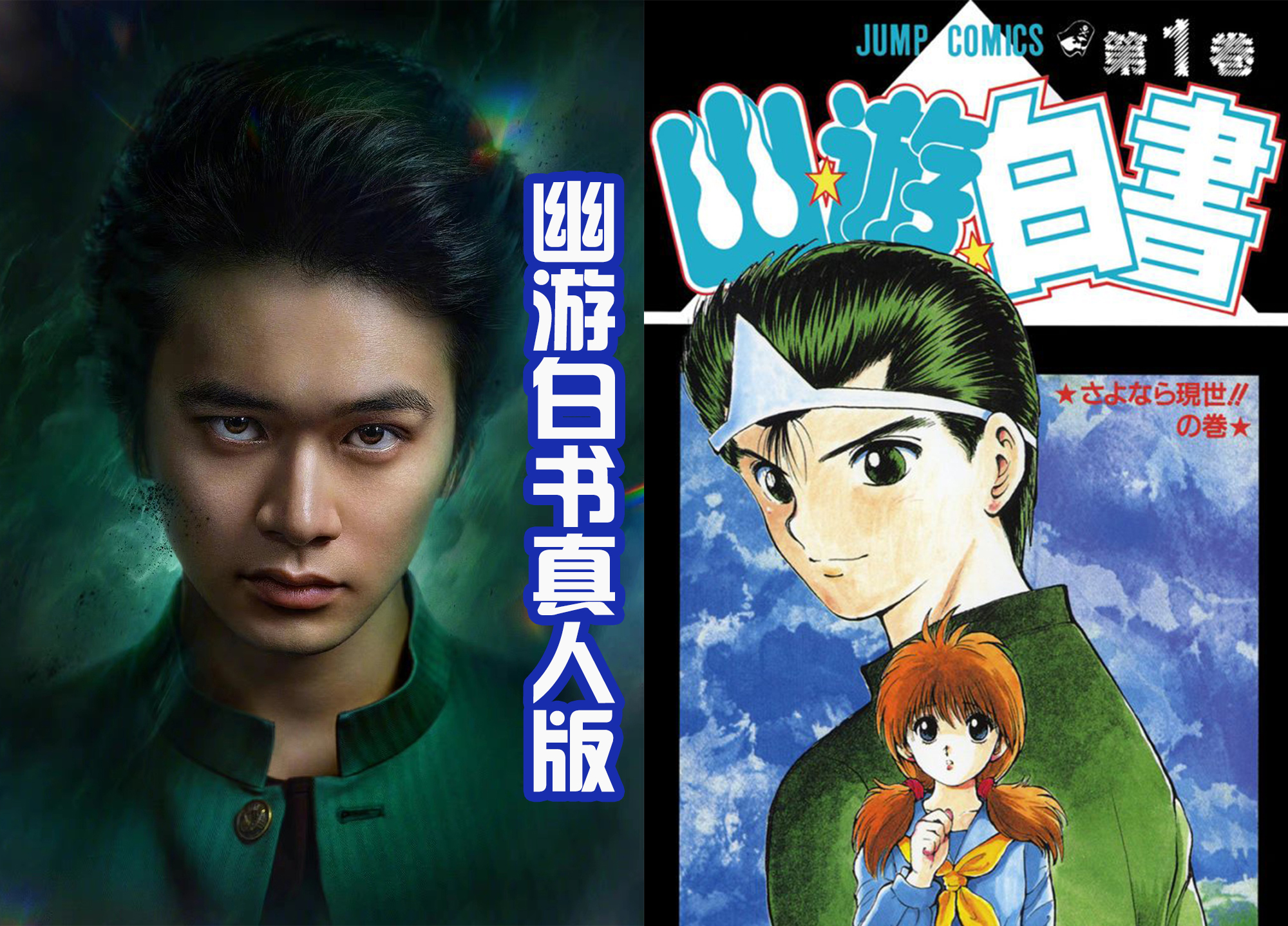 幽游白书|《幽游白书》真人版确定，将在2023年上线，网飞可真敢拍！