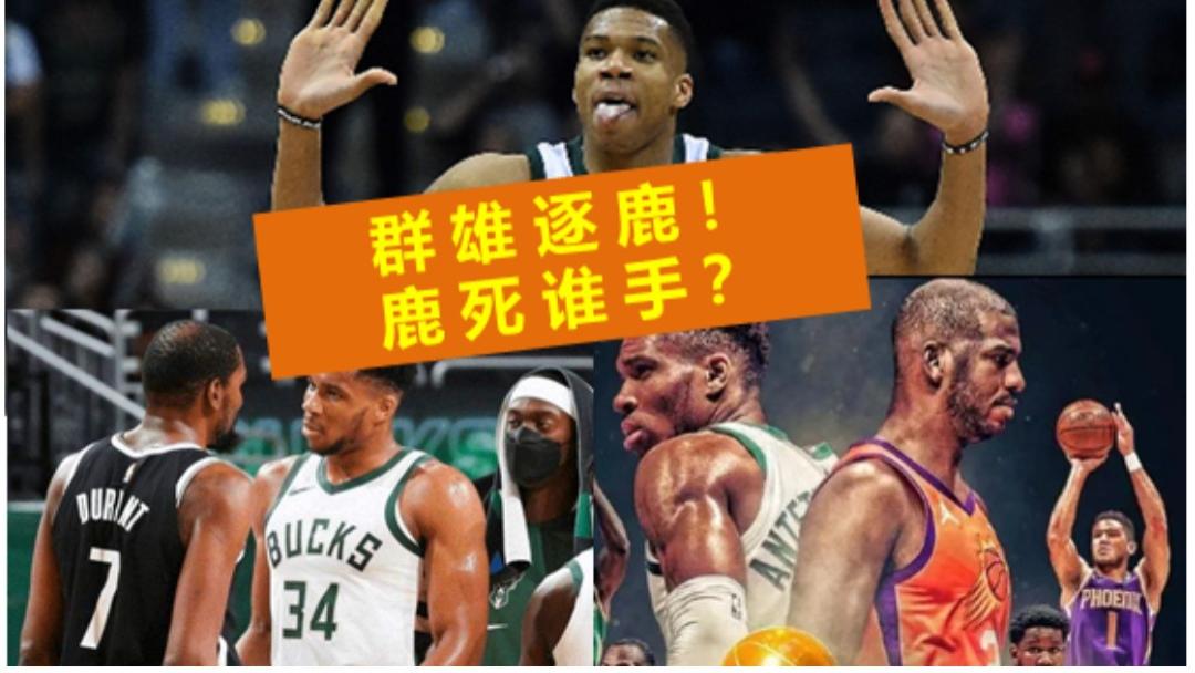 季后赛|季后赛大局已定！群雄逐“鹿”，可“鹿”死谁手呢？