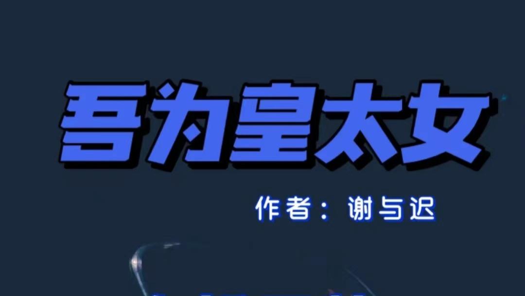 吾为皇太女|女扮男装｜手握大权的女王爷和她新婚的男王妃｜《吾为皇太女》谢与迟